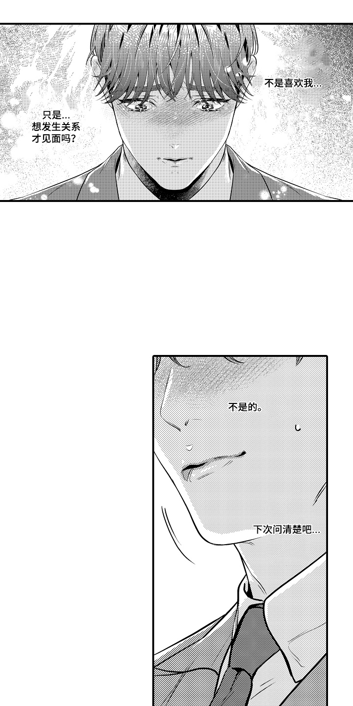大叔攻略手册漫画,第14章：是谁1图