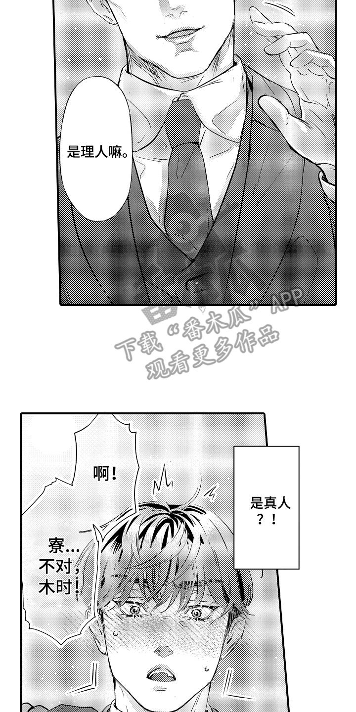 大叔攻略手册漫画,第2章：请客2图