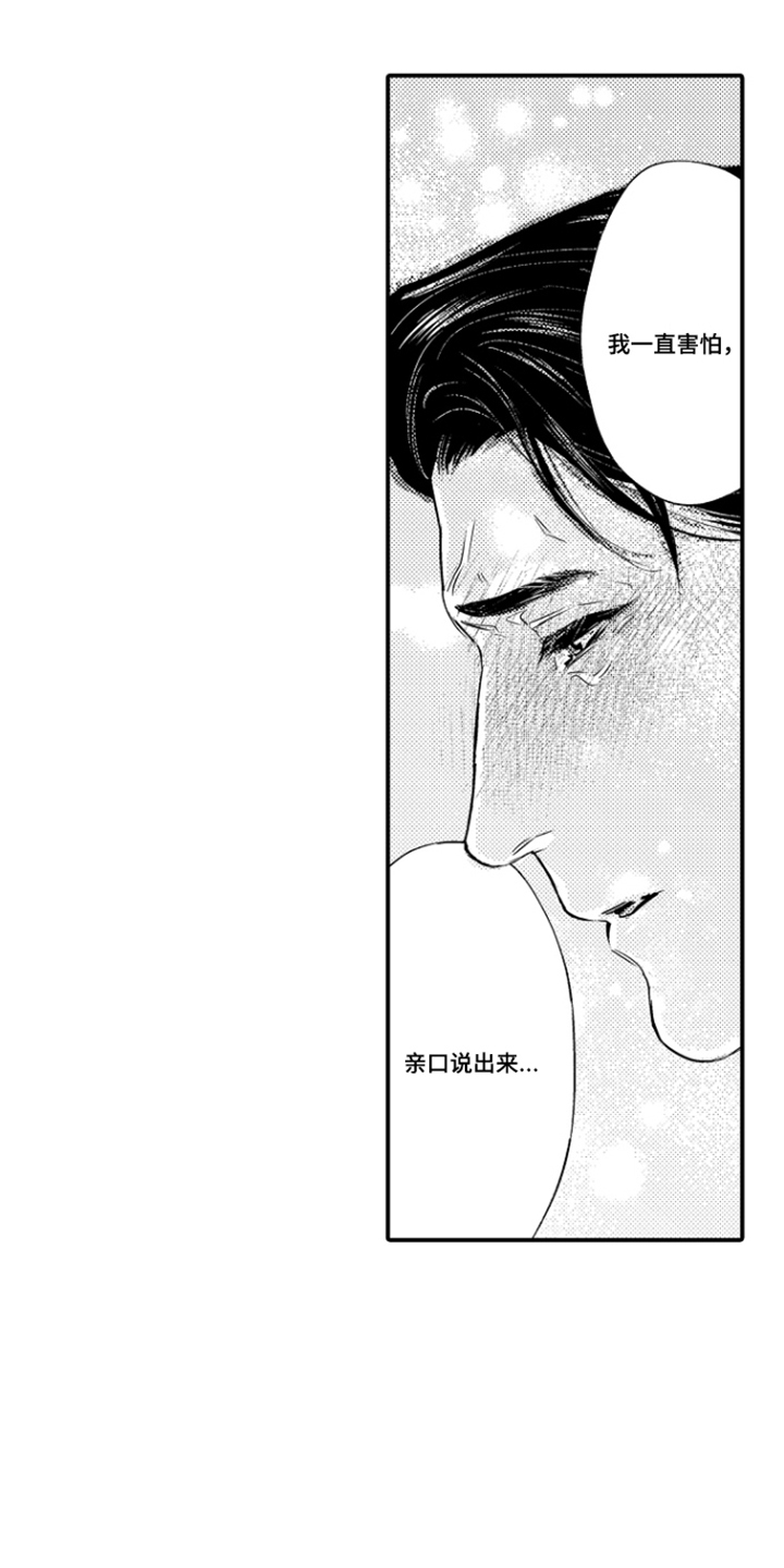大叔攻略手册漫画,第19章：我想珍惜你1图