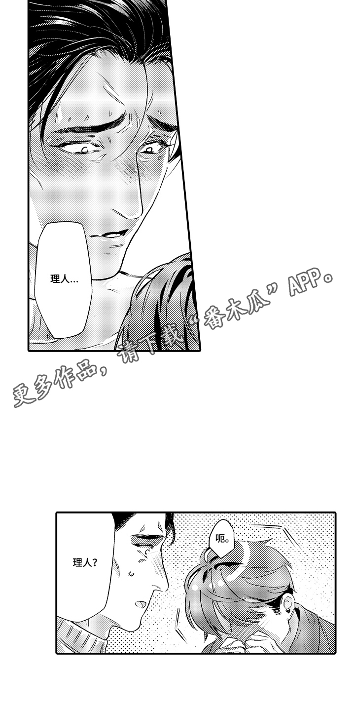 大叔攻略手册漫画,第17章：想起来2图