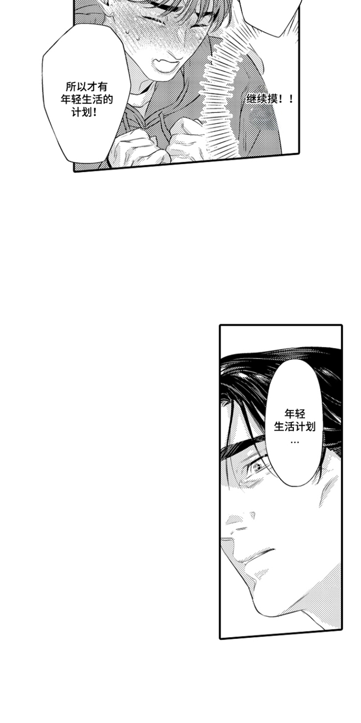 大叔攻略手册漫画,第6章：年轻生活的计划1图
