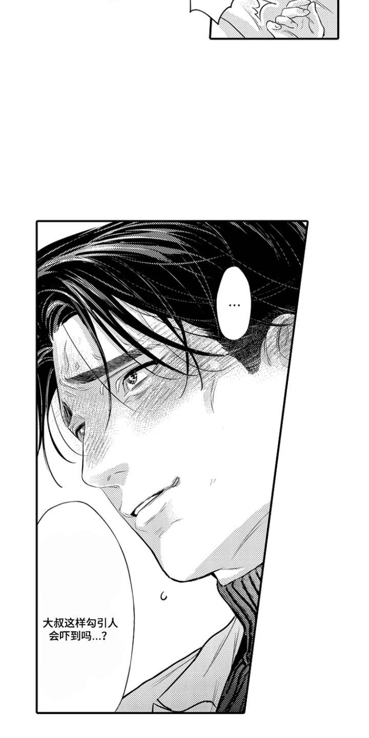 大叔攻略手册漫画,第9章：勇敢点1图