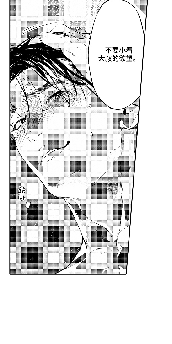 大叔攻略手册漫画,第4章：大叔的欲望3图