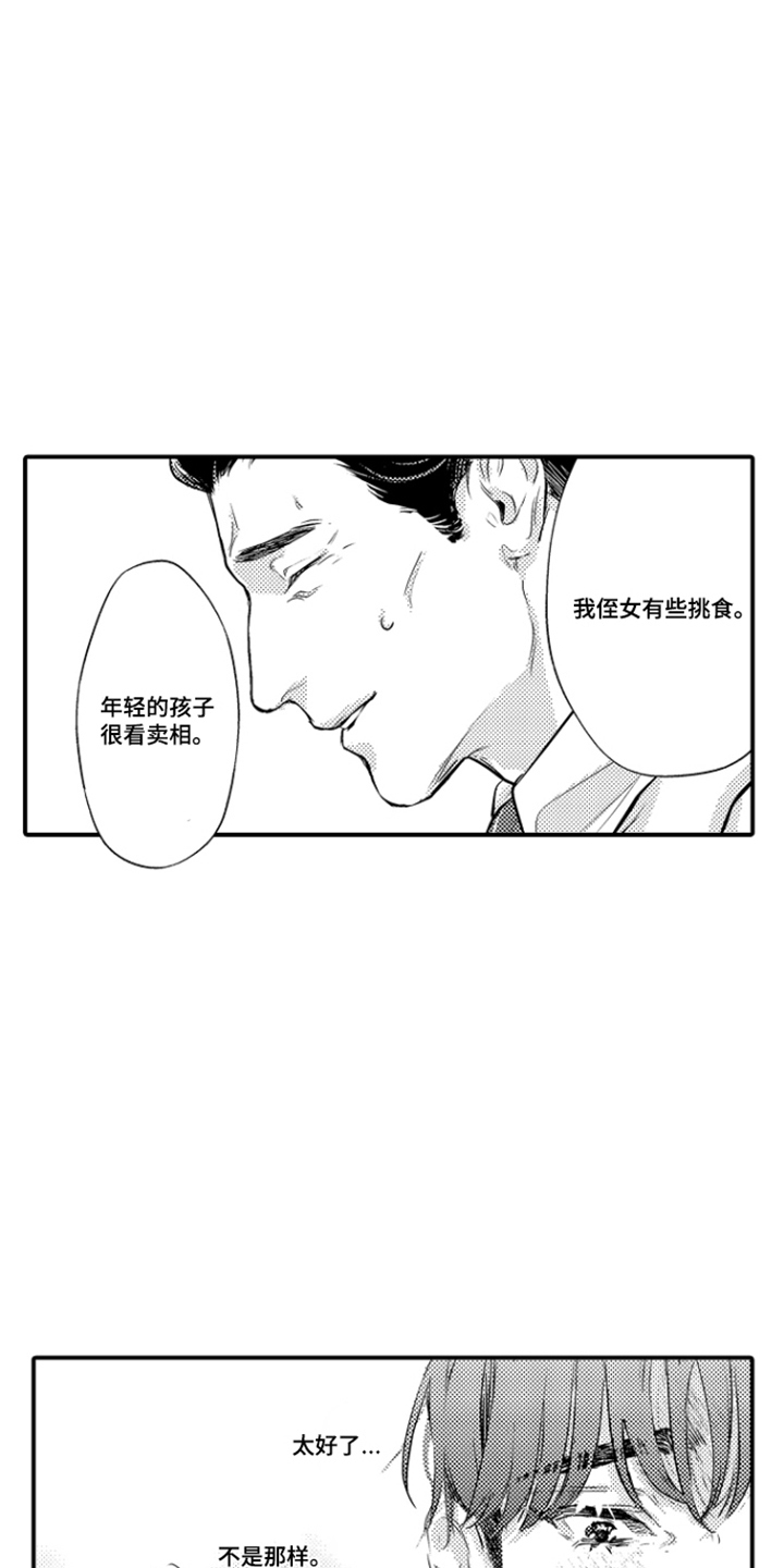 大叔攻略手册漫画,第2章：请客1图