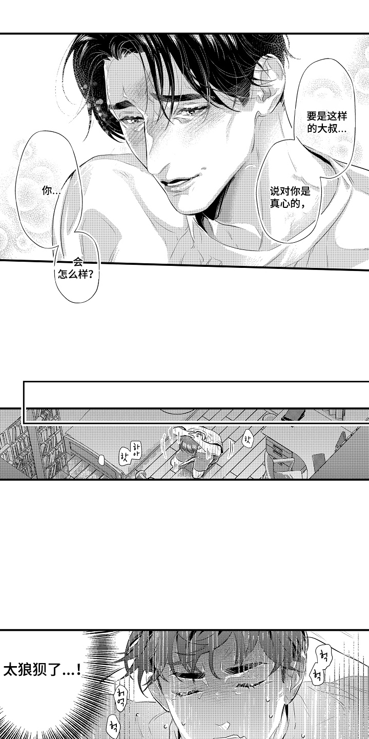 大叔攻略手册漫画,第7章：一塌糊涂1图