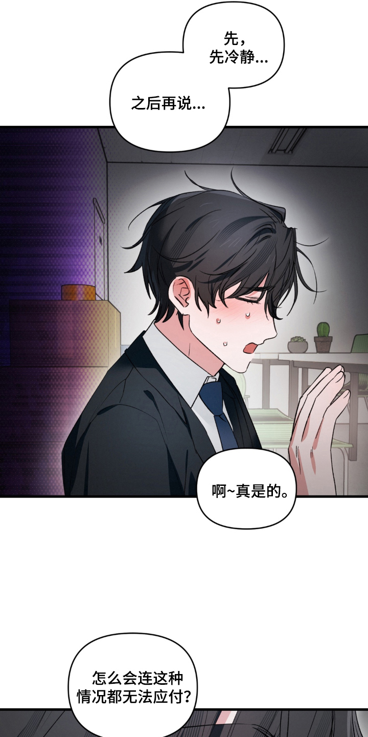 拜托了辣椒精灵漫画,第18章：冷静1图