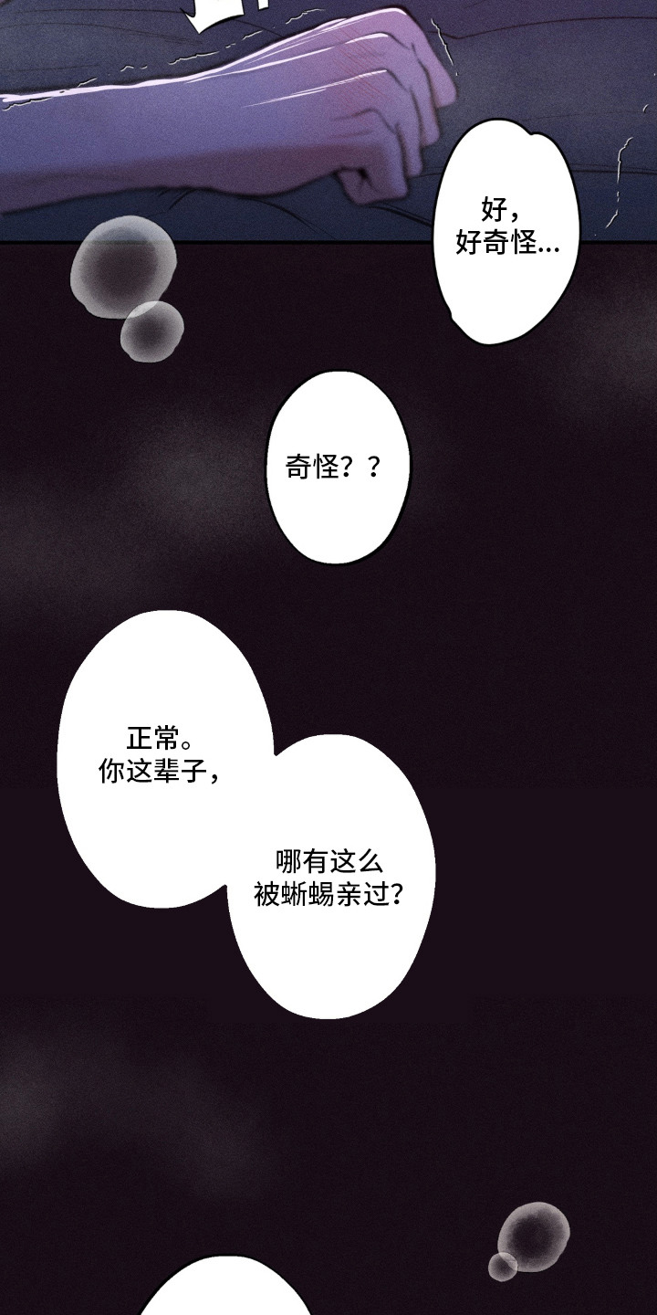 我的爬虫君漫画,第8章：酥麻麻2图