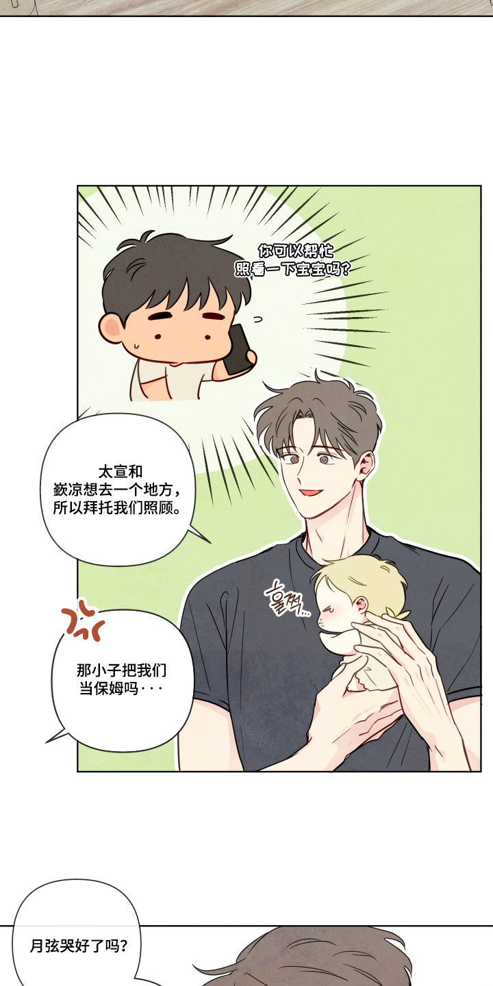 与神相拥漫画,第110章：【番外】帮忙照看宝宝1图