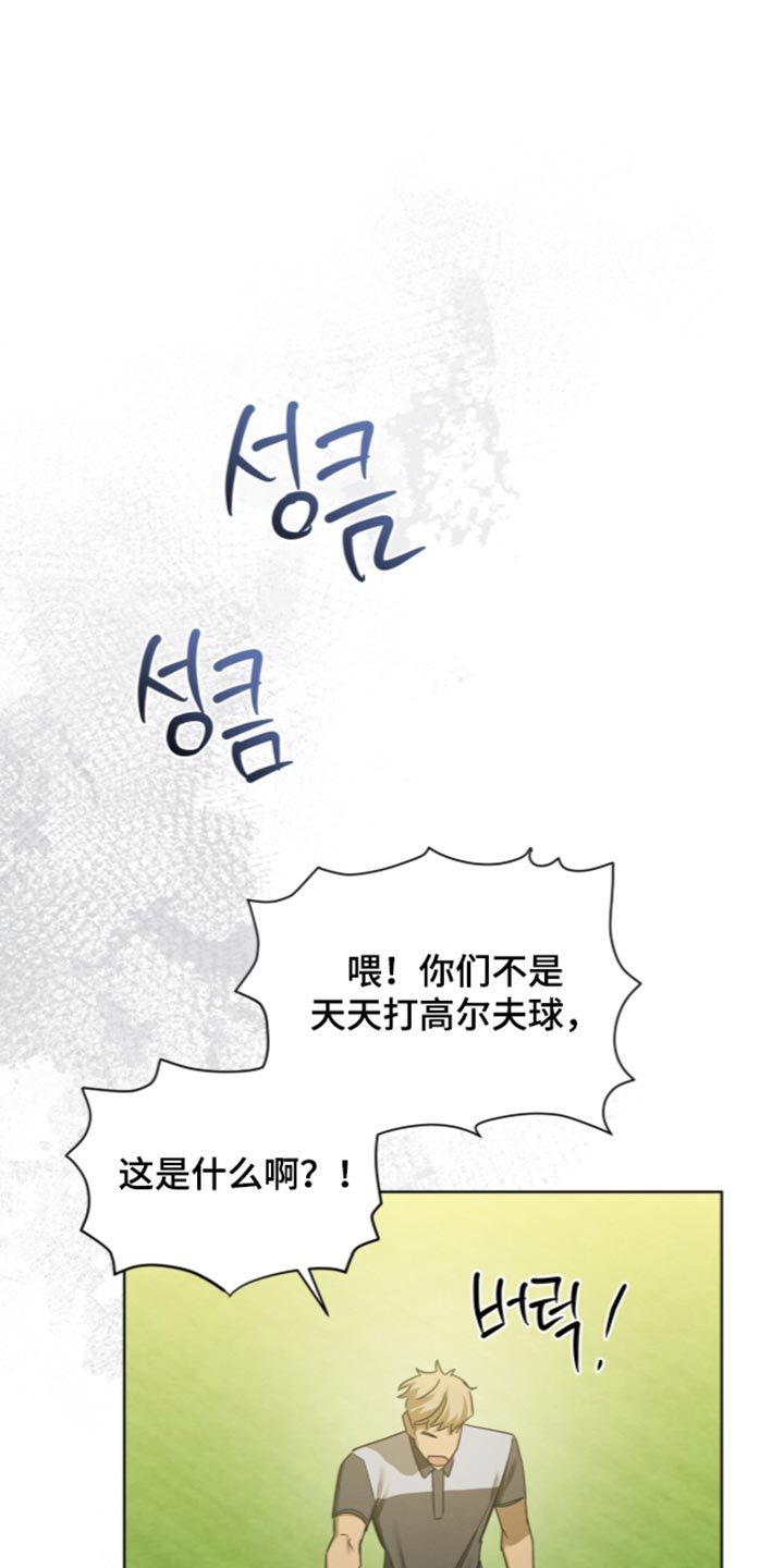 温柔牢笼漫画,第85章：【第二季】打高尔夫2图