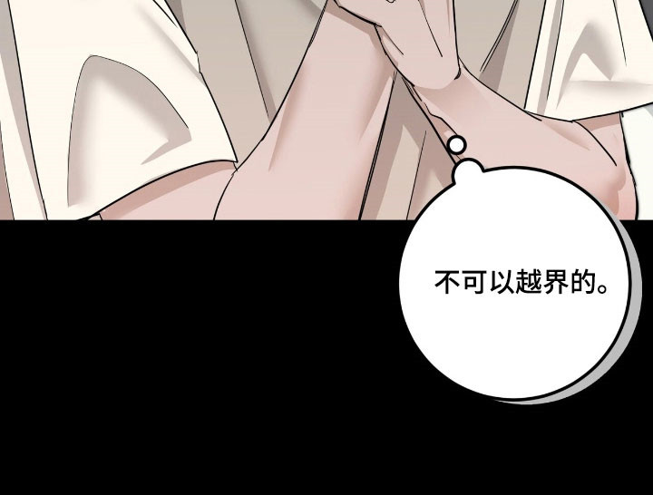 摘下星星送给你漫画,第65章：不可越界1图