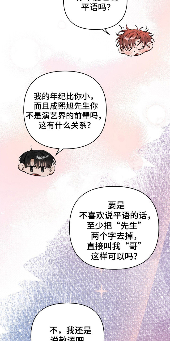 摘下星星送给你漫画,第43章：敬语2图