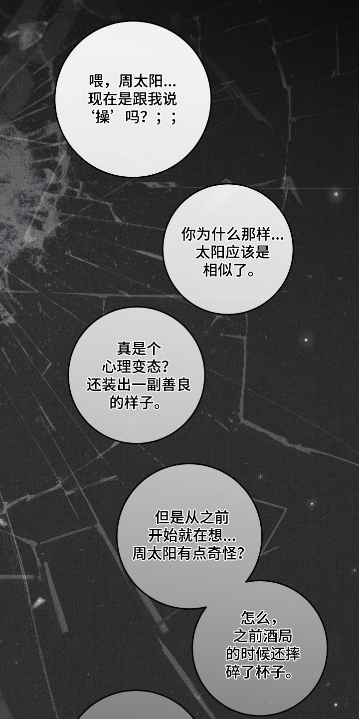 日月共生漫画,第77章：【第二季】刚刚那个是谁1图