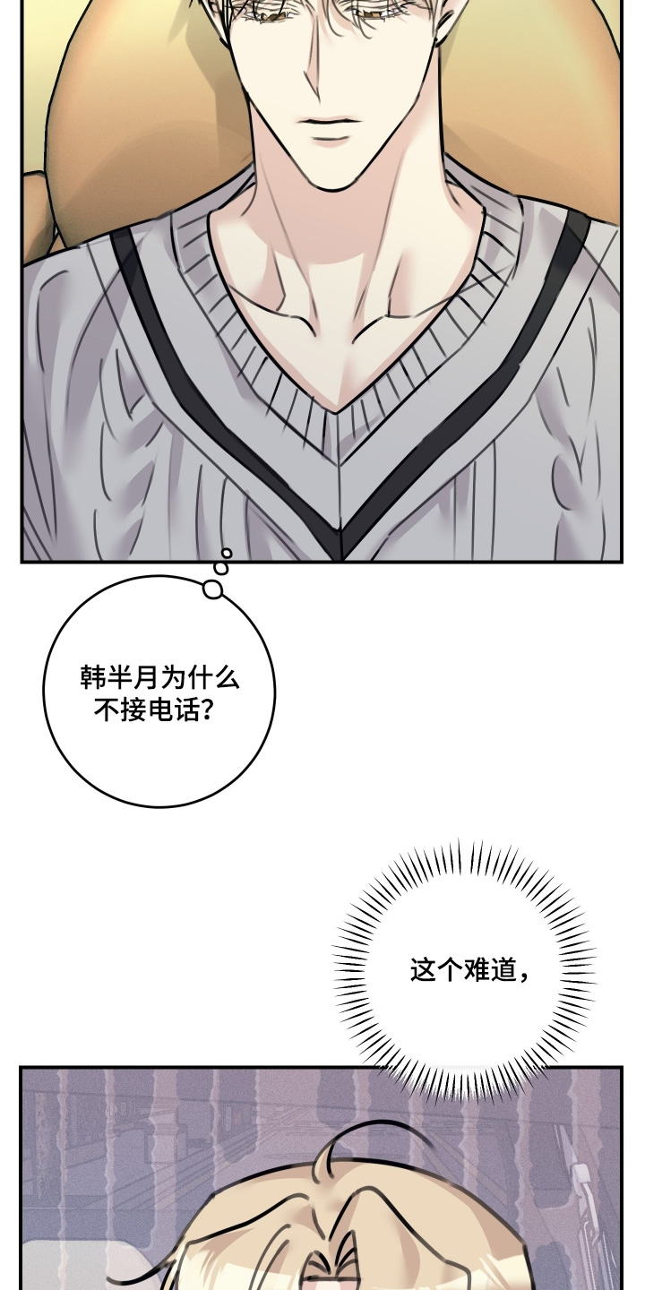 日月共生漫画,第100章：【第二季】为什么不接电话5图