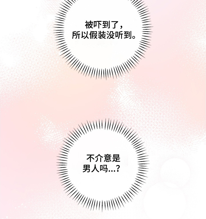日月共生漫画,第101章：【第二季】我是男的5图