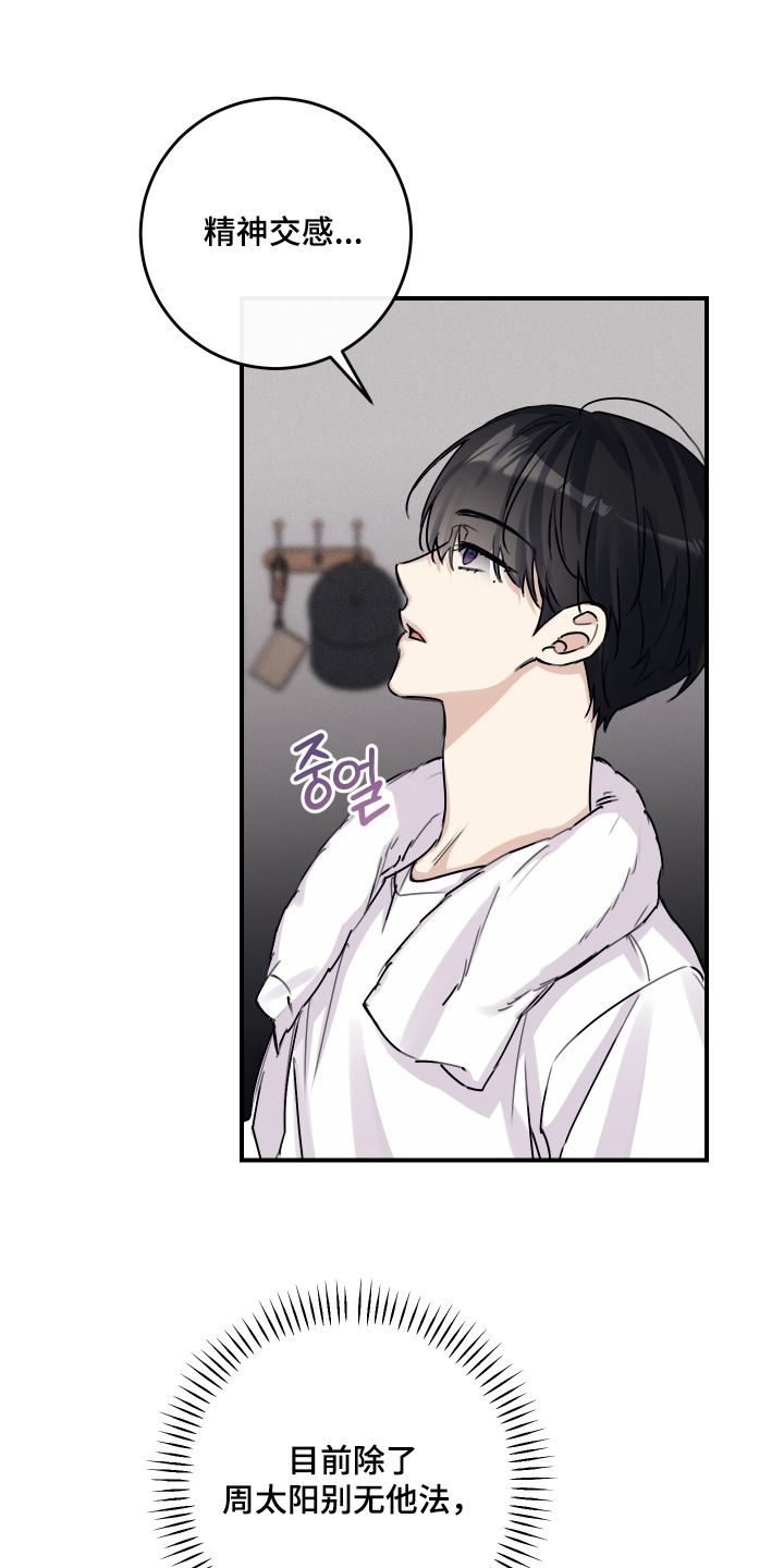 日月共生漫画,第71章：【第二季】不要想太多1图