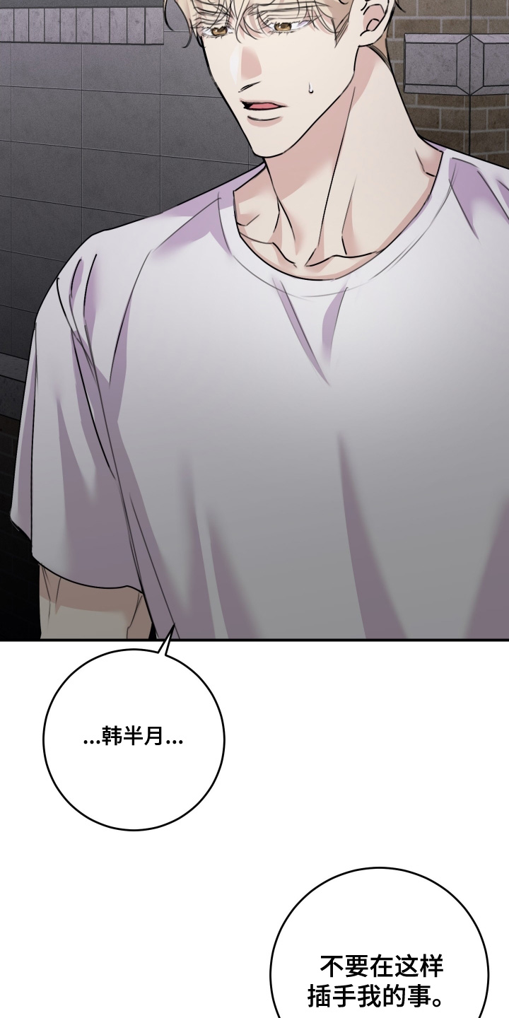 日月共生漫画,第83章：【第二季】不要妨碍我5图