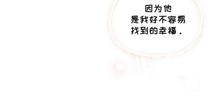 祝你好运漫画,第75章：【第二季】好不容易找到的幸福5图