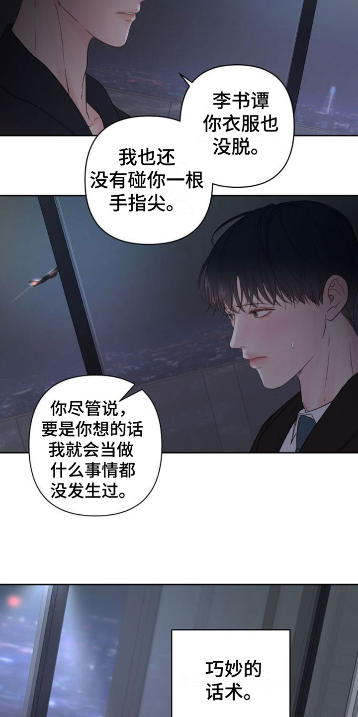 周六的主人挨打章节在第几章漫画,第6章：巧妙的话术2图