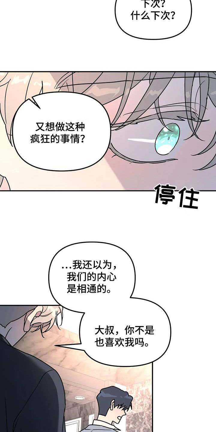 无根之树漫画,第40章：不可能喜欢你3图