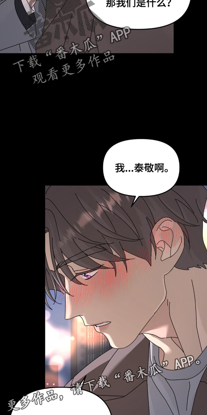 无根之树漫画,第197章：【第二季】我对你来说是什么？5图