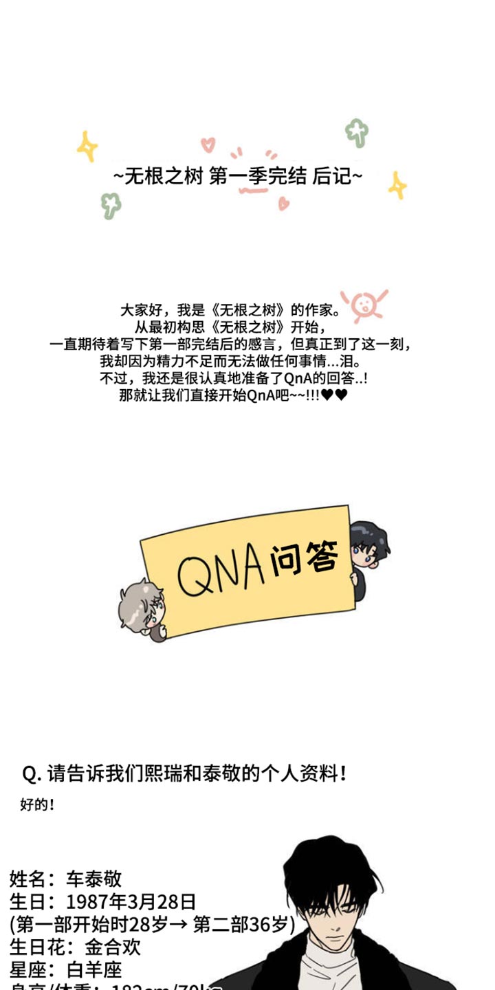 无根之树漫画,第107章：作者后记1图