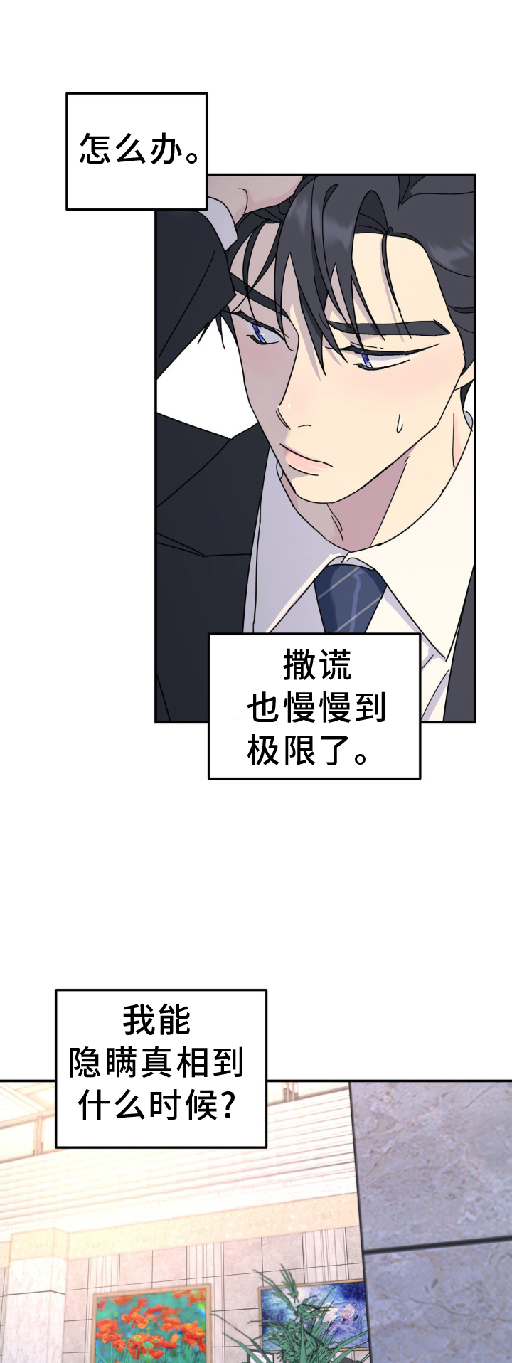 无根之树漫画,第78章：撞见1图