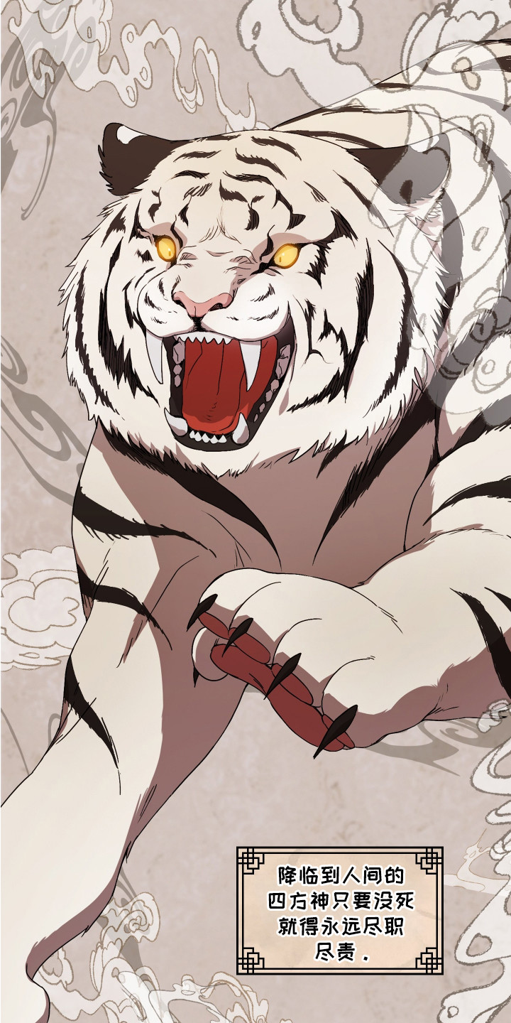 白虎之王漫画,第4章： 神兽1图