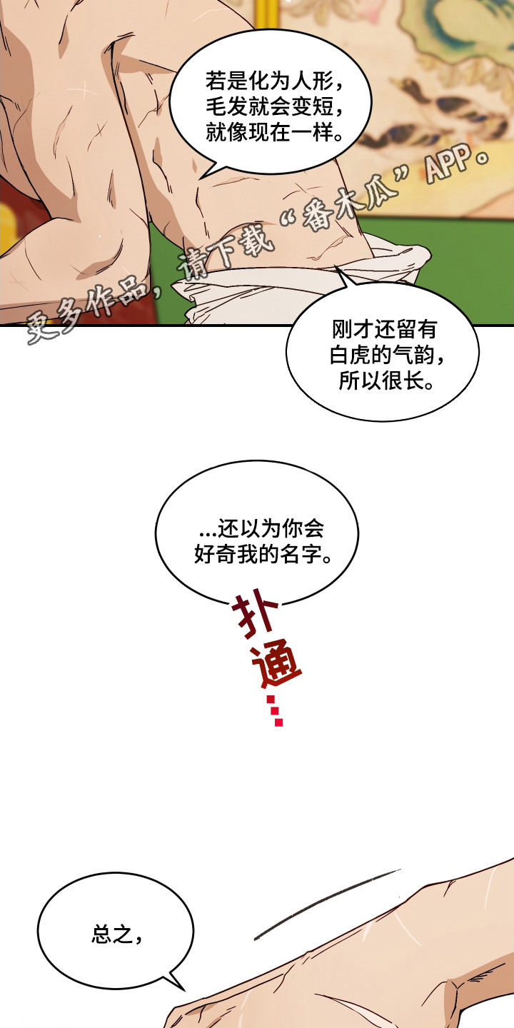 白虎之魂礼包漫画,第3章：郎君1图