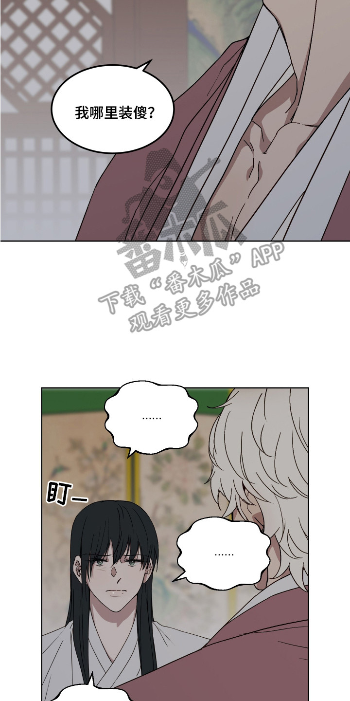 白虎之王漫画,第8章：装傻2图