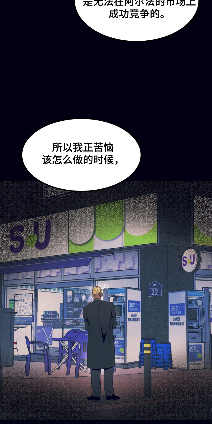 失格阿尔法漫画,第10章：你的阿尔法4图