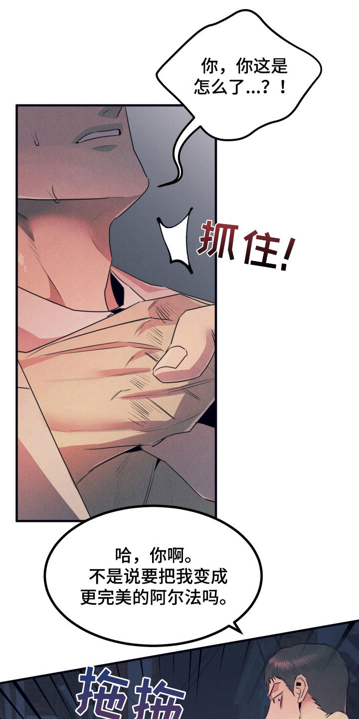 失格阿尔法漫画,第16章：露馅1图