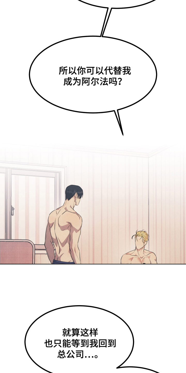 失格阿尔法漫画,第10章：你的阿尔法3图