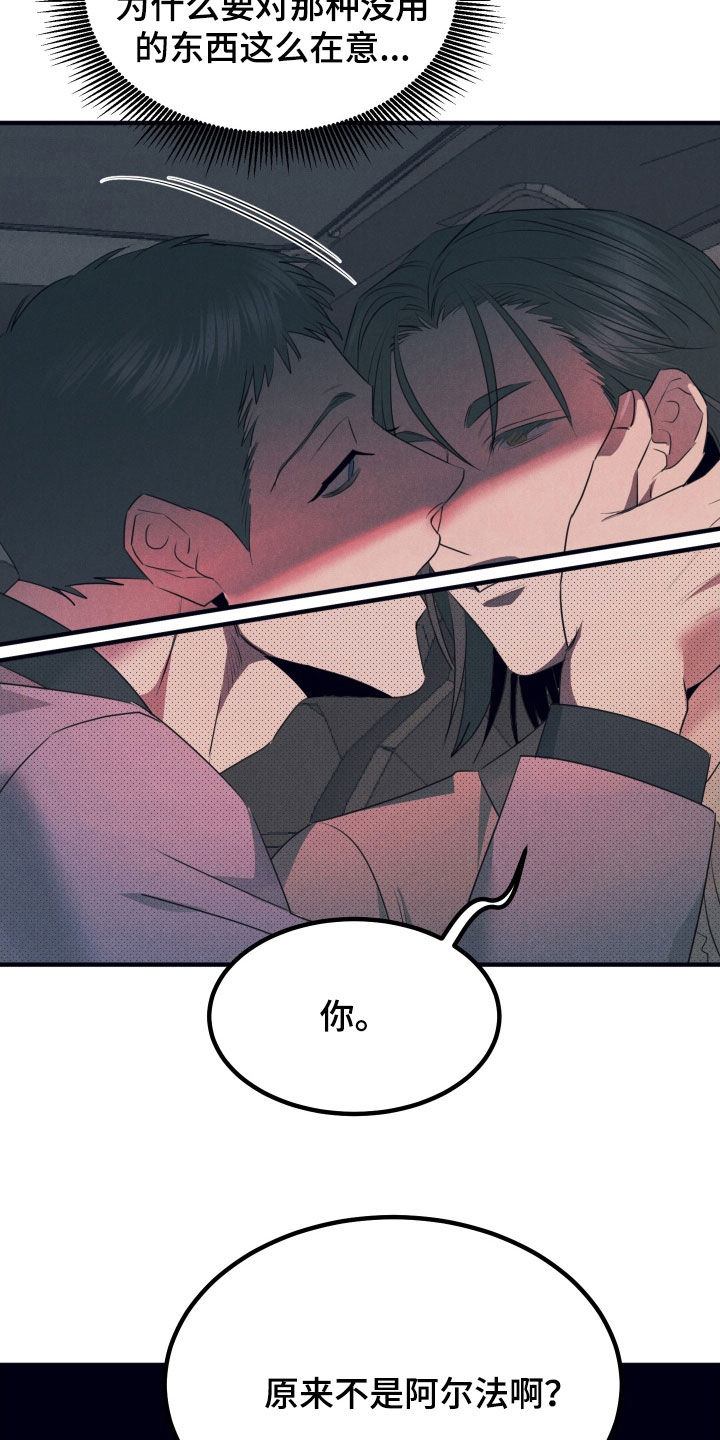 失格阿尔法漫画,第16章：露馅2图