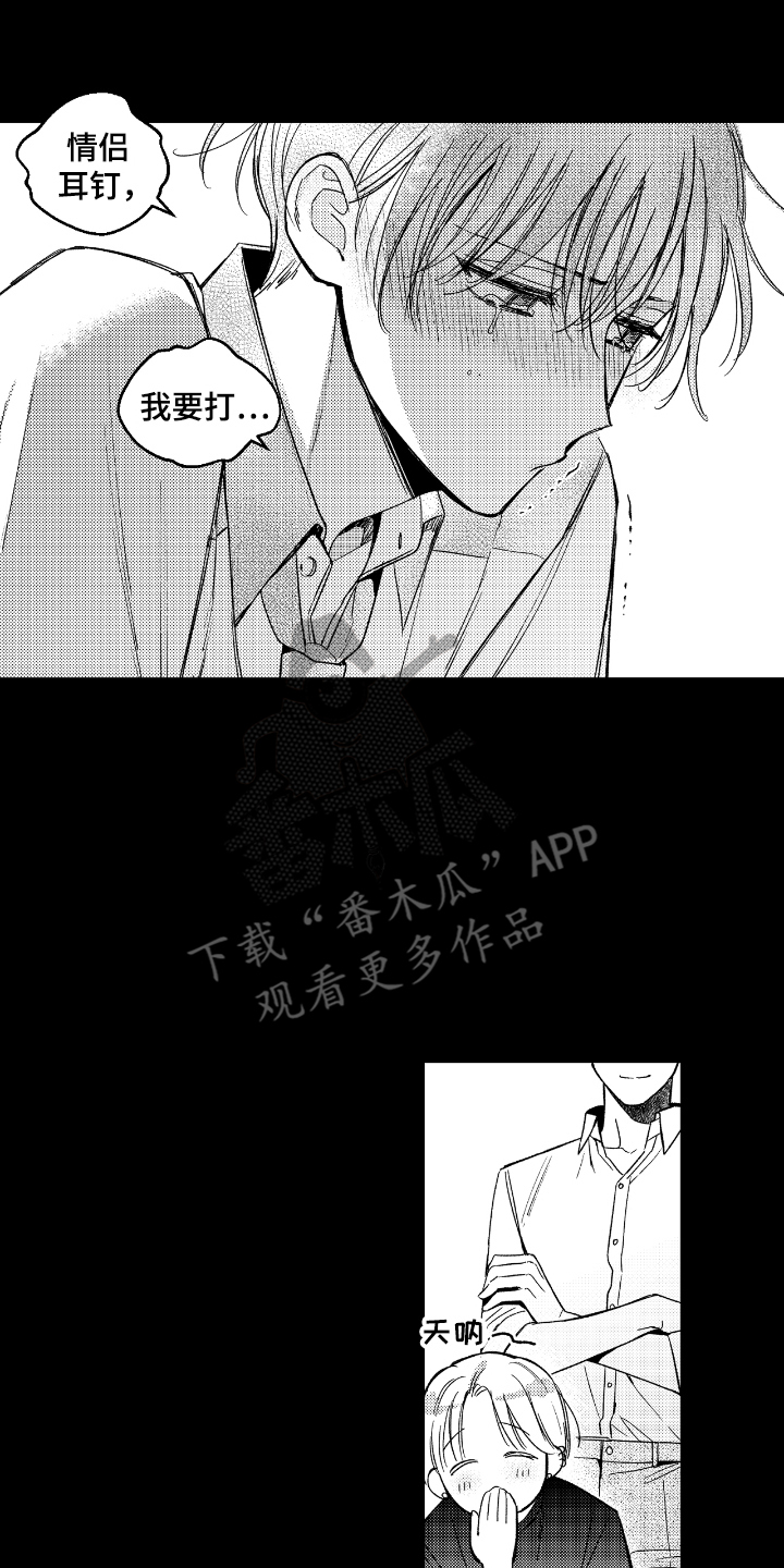 虚假的对象和真正的对象漫画,第10章：耳洞3图