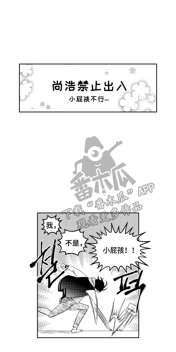 虚假的另一个他漫画免费观看最新章漫画,第3章：禁止出入4图