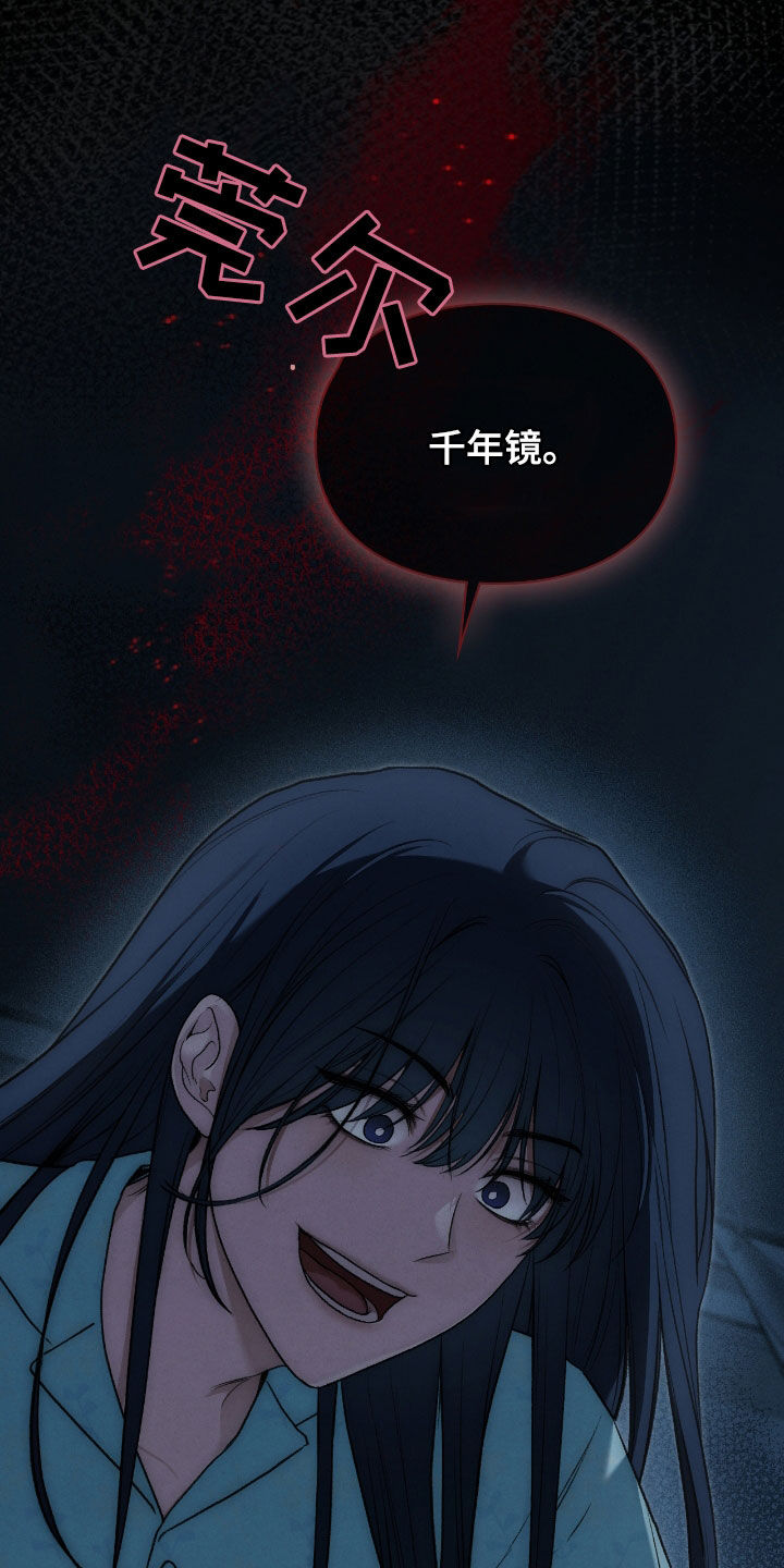 各施其职和各司其职漫画,第46章：千年镜3图