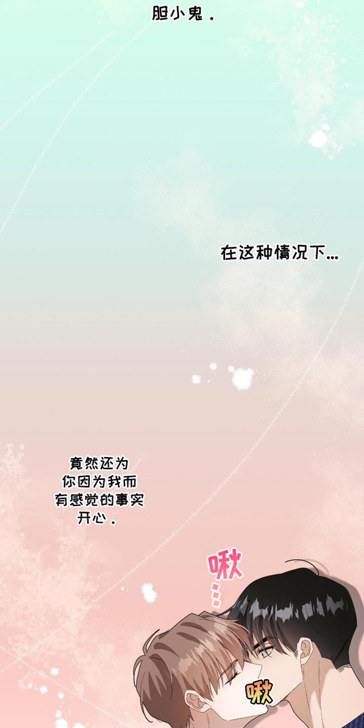 单恋终止漫画,第29章：胆小鬼3图