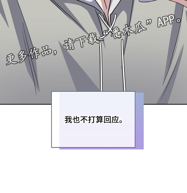 士官的待遇和前途漫画,第95章：我也不打算回应4图