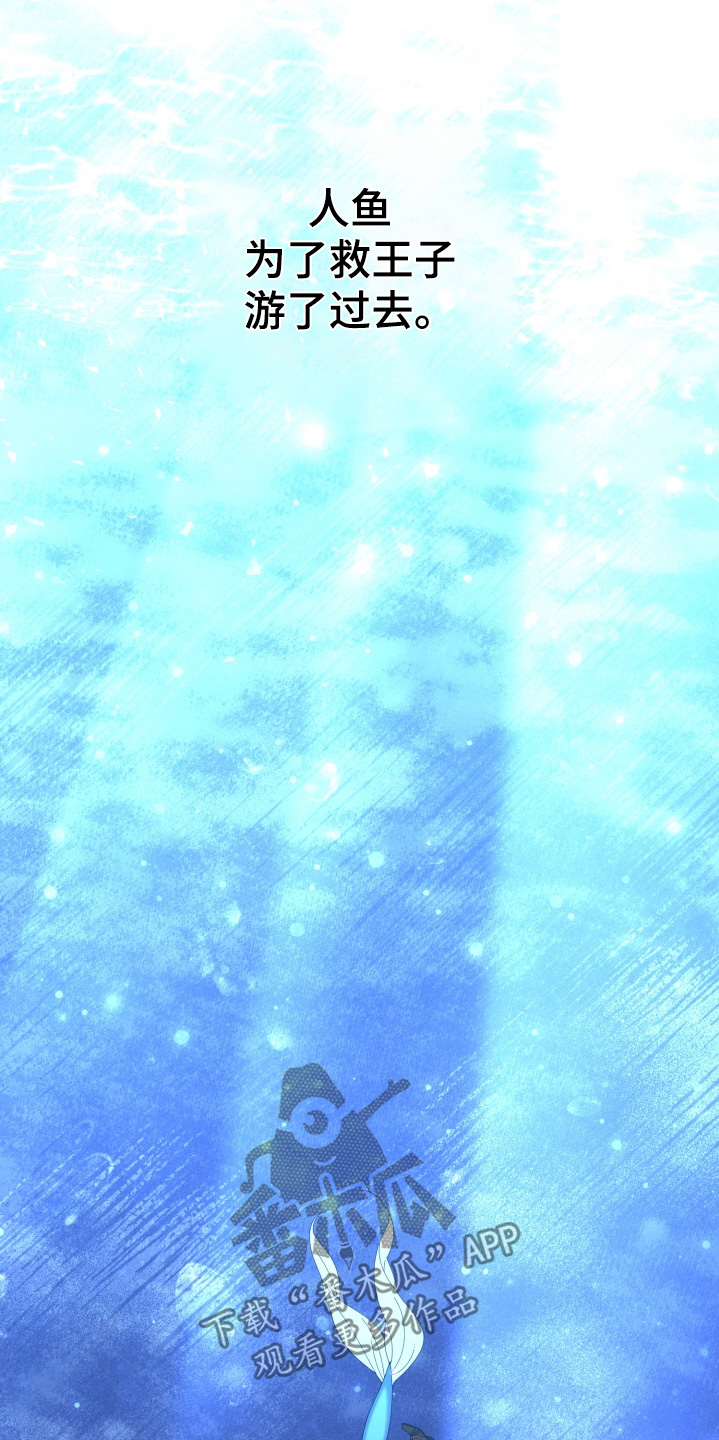 美人鱼的憧憬漫画,第57章：救王子【完结】4图