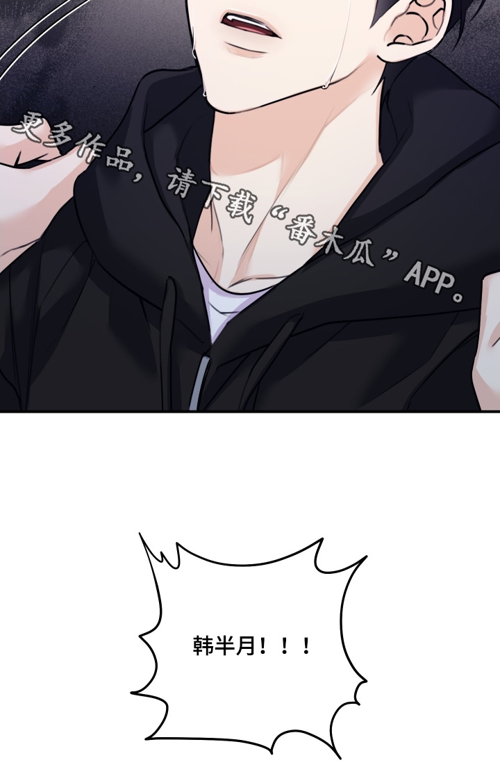 日月共生漫画,第120章：【第二季】浑身无力2图