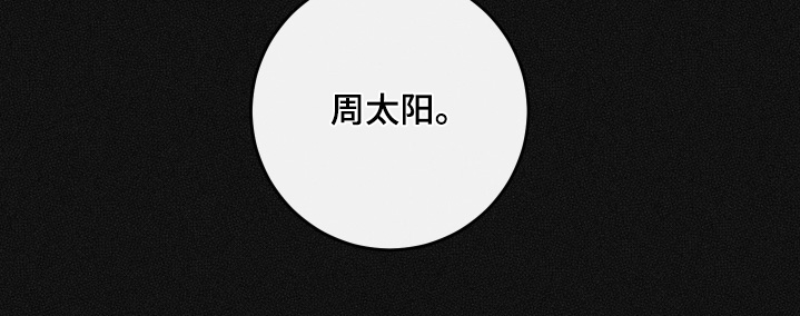 日月共生漫画,第125章：【第二季】你叫什么3图