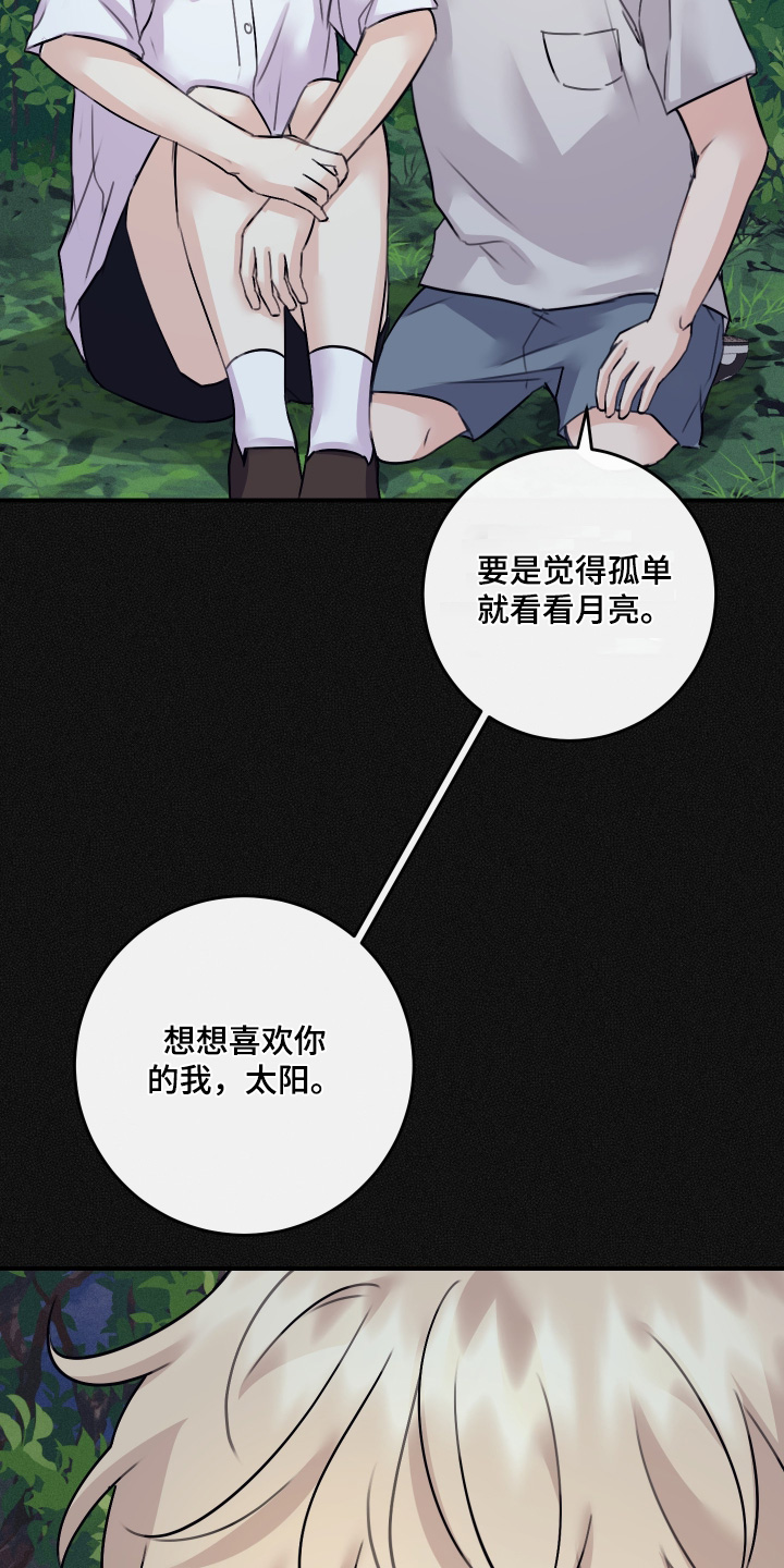 日月共生漫画,第129章：【第二季】你怎么了4图