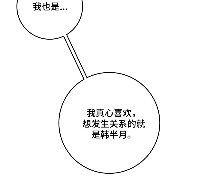 日月共生漫画,第133章：【第二季】真心喜欢2图