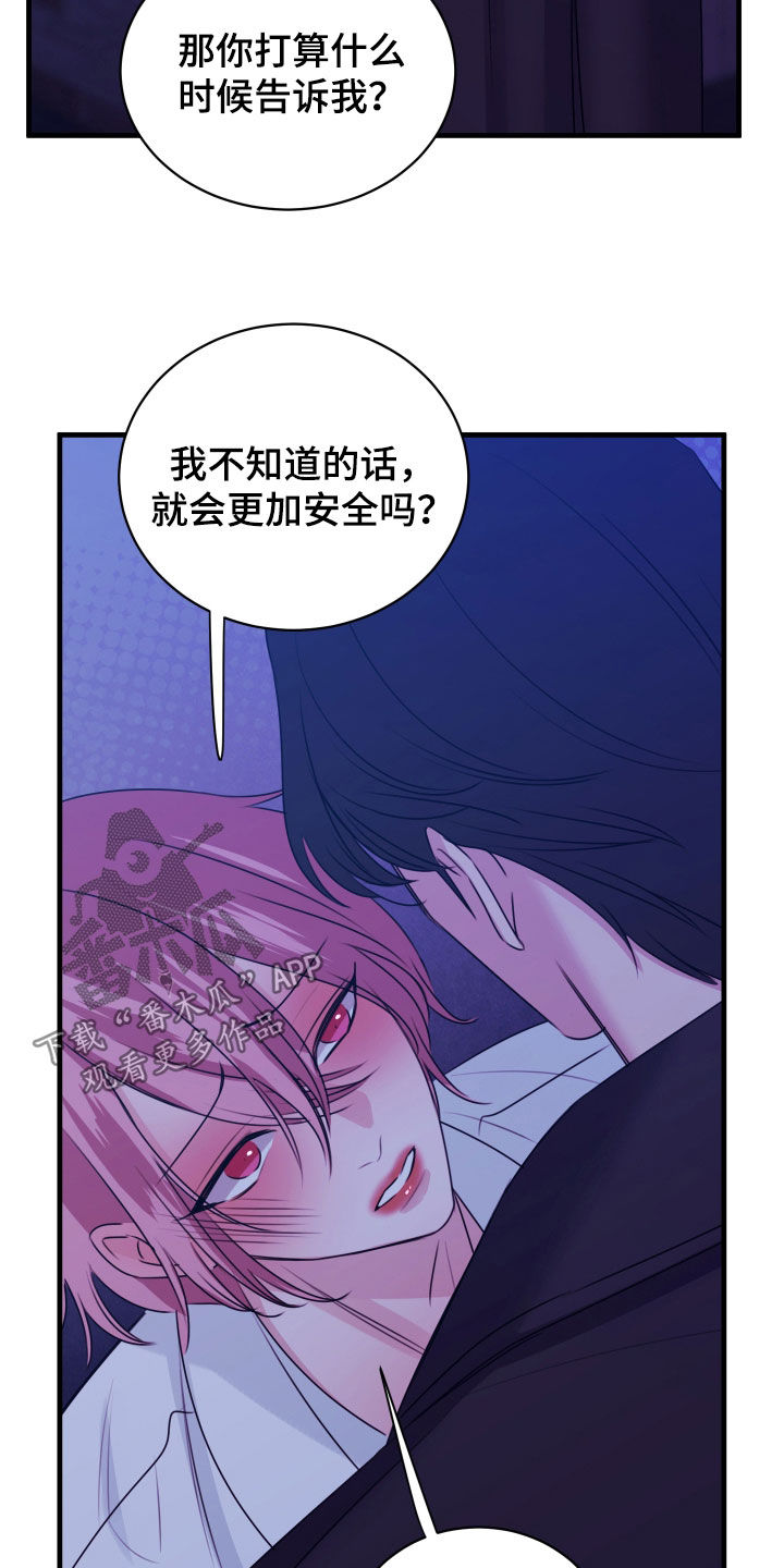 我是完美反派漫画,第53章：为什么瞒着我5图