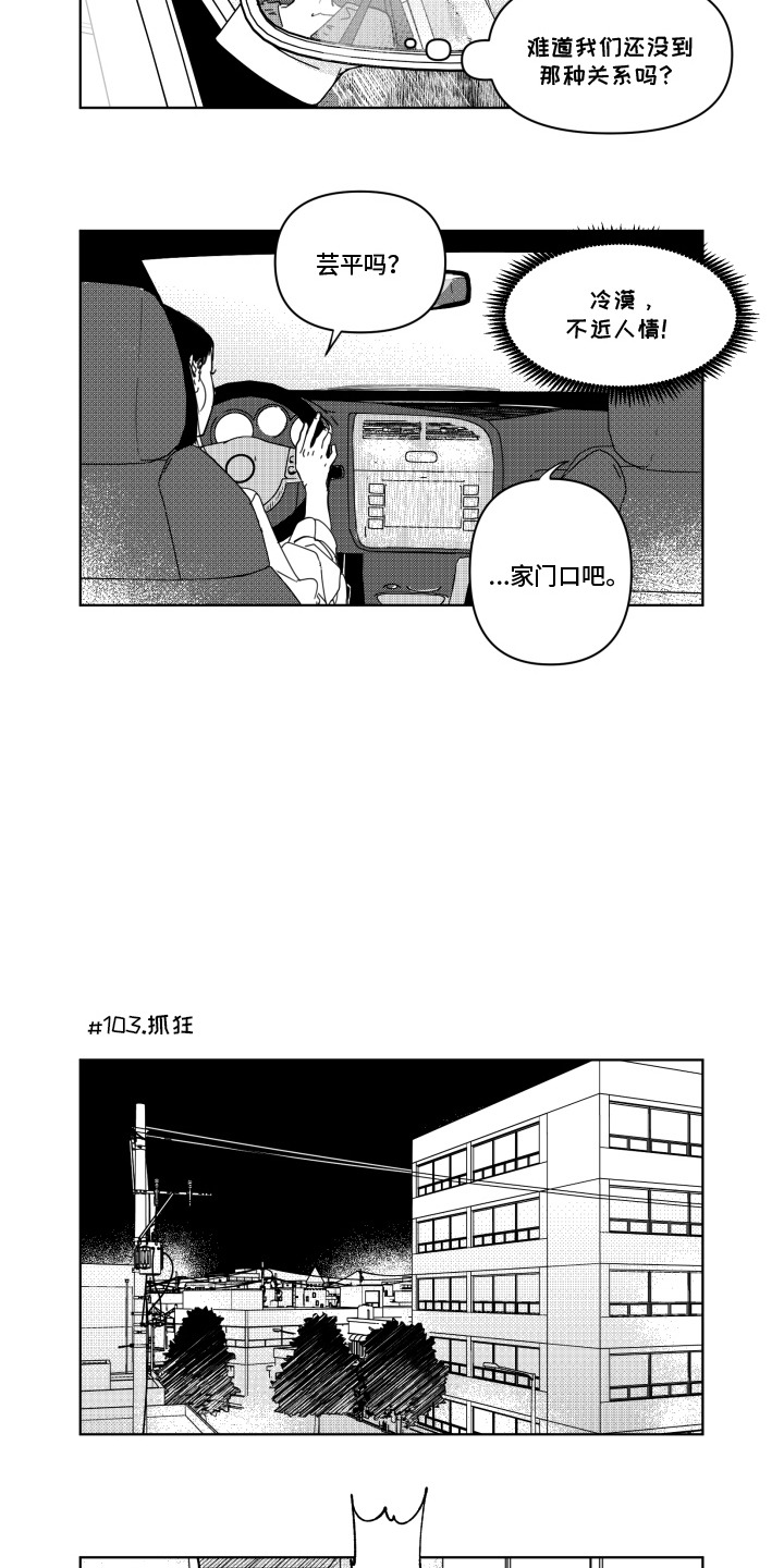 旧爱易燃漫画,第12章：抓狂2图