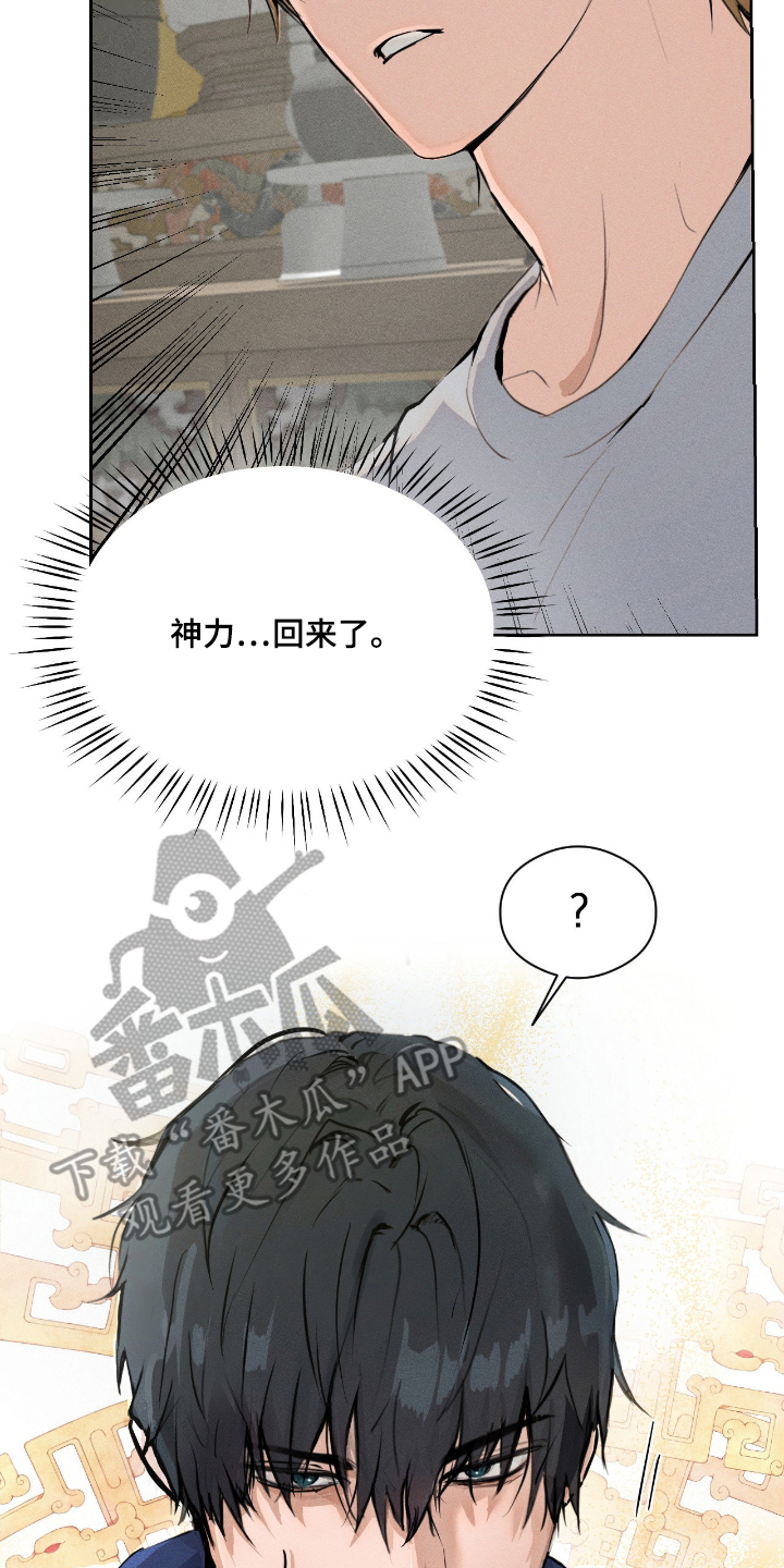 请认准品牌的广告语漫画,第3章：神力回来了1图