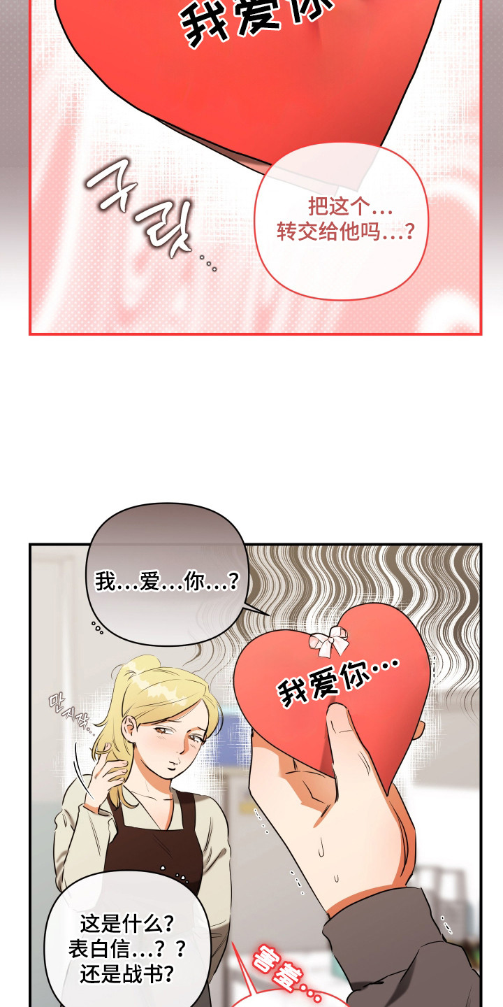 心动与真爱的区别漫画,第4章：爱心信1图