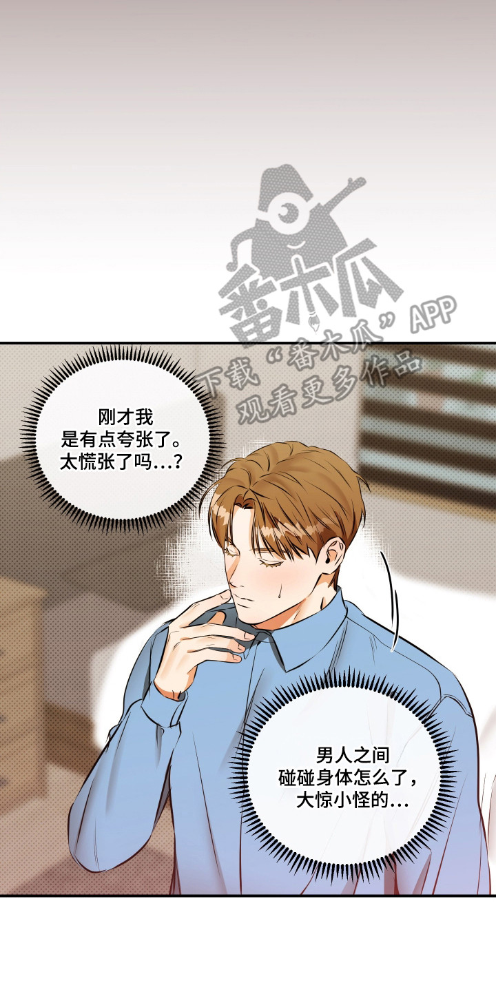 心动与你漫画,第11章：大惊小怪4图