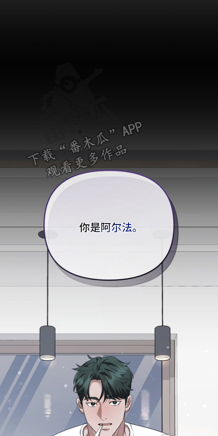 冤家恋爱脚本漫画,第5章：阿尔法4图