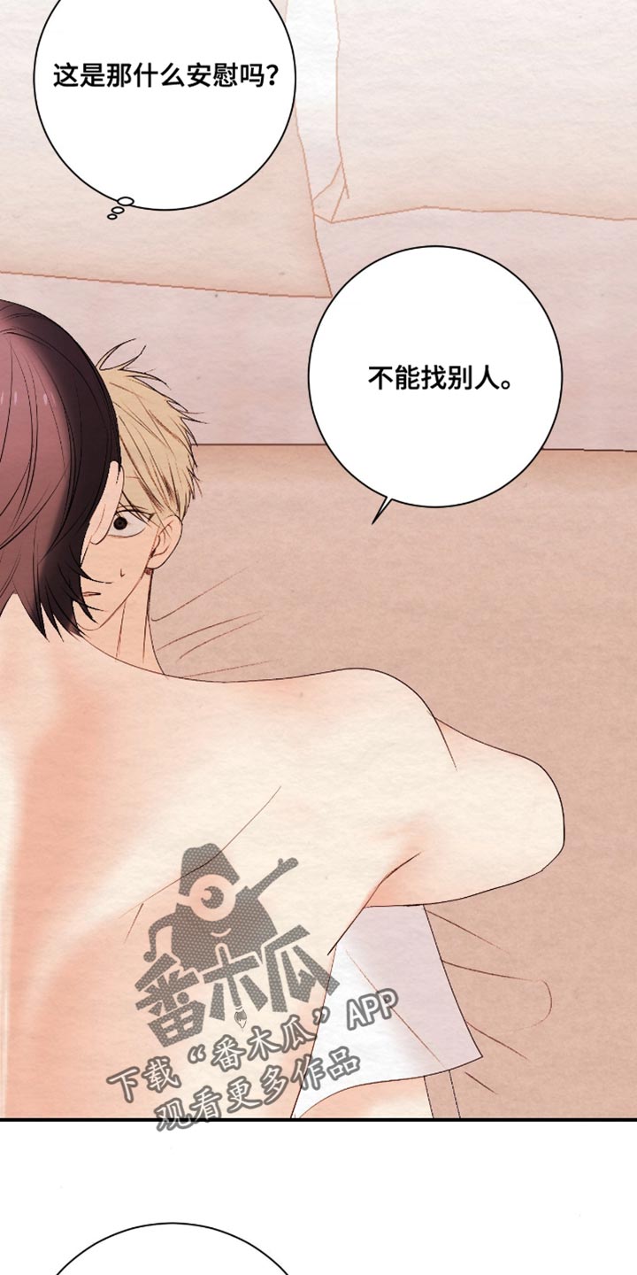 困在他的迷局漫画,第32章：不能找别人5图